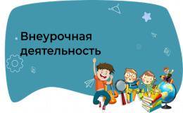 ВНЕУРОЧНАЯ ДЕЯТЕЛЬНОСТЬ В ШКОЛЕ