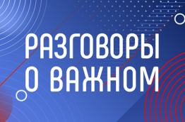 РАЗГОВОРЫ О ВАЖНОМ