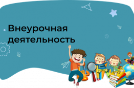 ВНЕУРОЧНАЯ ДЕЯТЕЛЬНОСТЬ В ШКОЛЕ