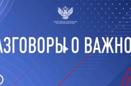 РАЗГОВОРЫ О ВАЖНОМ