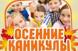 ПЛАН РАБОТЫ ШКОЛЫ НА ОСЕННИХ КАНИКУЛАХ