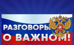 РАЗГОВОРЫ О ВАЖНОМ