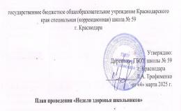 Неделя здоровья школьников