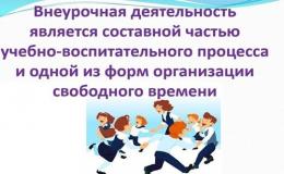 ВНЕУРОЧНАЯ ДЕЯТЕЛЬНОСТЬ В ШКОЛЕ