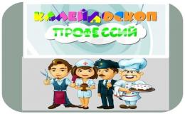 ЛЕТНЯЯ ОЗДОРОВИТЕЛЬНАЯ ПЛОЩАДКА. МИР ПРОФЕССИЙ