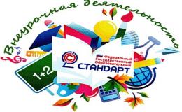 ВНЕУРОЧНАЯ ДЕЯТЕЛЬНОСТЬ В ШКОЛЕ