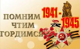 "ПОКЛОНИМСЯ ВЕЛИКИМ ТЕМ ГОДАМ"
