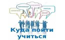КУДА ПОЙТИ УЧИТЬСЯ. ИНФОРМАЦИЯ ДЛЯ ВЫПУСКНИКОВ .