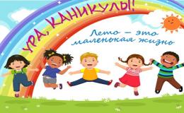 ЛЕТНЯЯ ОЗДОРОВИТЕЛЬНАЯ ПЛОЩАДКА В ШКОЛЕ