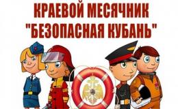 Краевой месячник «Безопасная Кубань» в школе