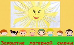 ЛЕТНЯЯ ОЗДОРОВИТЕЛЬНАЯ ПЛОЩАДКА. ПРАЗДНИЧНОЕ ОКОНЧАНИЕ СМЕНЫ.
