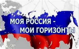 РОССИЯ-МОИ ГОРИЗОНТЫ