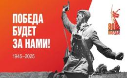 Разговоры о важном: «80-летие Победы в Великой Отечественной войне»