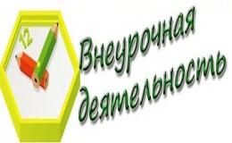 ВНЕУРОЧНАЯ ДЕЯТЕЛЬНОСТЬ В ШКОЛЕ