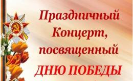Праздничный концерт  в честь80-летия Дня Победы 