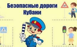 БЕЗОПАСНЫЕ ДОРОГИ КУБАНИ