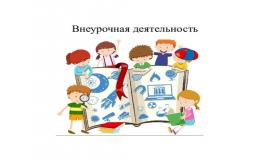 ВНЕУРОЧНАЯ ДЕЯТЕЛЬНОСТЬ В ШКОЛЕ