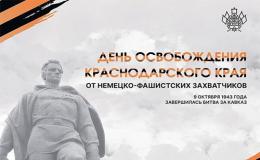 Освобождение Краснодарского края от немецко-фашистских захватчиков 