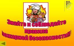 ЛЕТНЯЯ ШКОЛЬНАЯ ОЗДОРОВИТЕЛЬНАЯ ПЛОЩАДКА. ПОЖАРНАЯ БЕЗОПАСНОСТЬ.