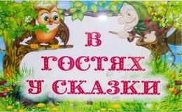 ЛЕТНЯЯ ОЗДОРОВИТЕЛЬНАЯ ПЛОЩАДКА. В МИРЕ СКАЗОК.