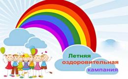 ЛЕТНЯЯ ШКОЛЬНАЯ ОЗДОРОВИТЕЛЬНАЯ ПЛОЩАДКА. 