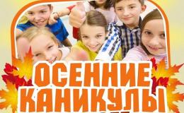 ПЛАН РАБОТЫ ШКОЛЫ НА ОСЕННИХ КАНИКУЛАХ