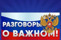 РАЗГОВОРЫ О ВАЖНОМ
