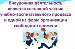 ВНЕУРОЧНАЯ ДЕЯТЕЛЬНОСТЬ В ШКОЛЕ