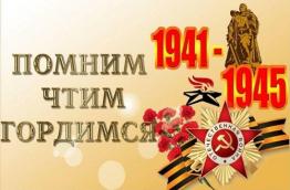 "ПОКЛОНИМСЯ ВЕЛИКИМ ТЕМ ГОДАМ"