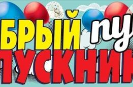 Выпускной вечер — незабываемое событие в жизни каждого!