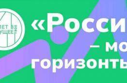 РОССИЯ-МОИ ГОРИЗОНТЫ