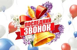 ПОСЛЕДНИЙ ЗВОНОК