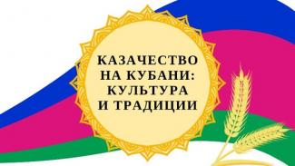 «История и культура кубанского казачества»