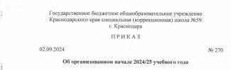 ПРИКАЗ об организованном начале 2024/25 учебного года