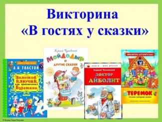 «В гостях у русских народных сказок»