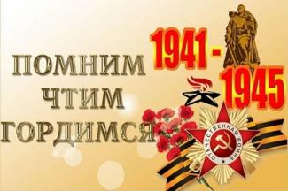 "ПОКЛОНИМСЯ ВЕЛИКИМ ТЕМ ГОДАМ"