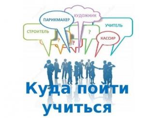 КУДА ПОЙТИ УЧИТЬСЯ. ИНФОРМАЦИЯ ДЛЯ ВЫПУСКНИКОВ .