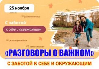 РАЗГОВОРЫ О ВАЖНОМ