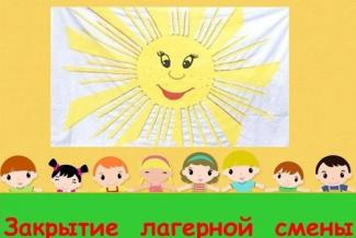 ЛЕТНЯЯ ОЗДОРОВИТЕЛЬНАЯ ПЛОЩАДКА. ПРАЗДНИЧНОЕ ОКОНЧАНИЕ СМЕНЫ.