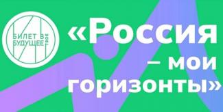 РОССИЯ-МОИ ГОРИЗОНТЫ