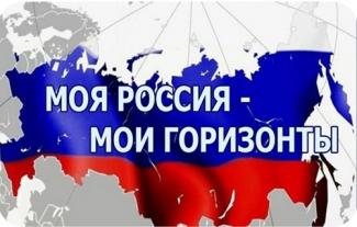 РОССИЯ-МОИ ГОРИЗОНТЫ