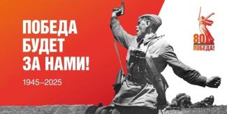 Разговоры о важном: «80-летие Победы в Великой Отечественной войне»