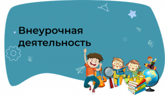 ВНЕУРОЧНАЯ ДЕЯТЕЛЬНОСТЬ В ШКОЛЕ
