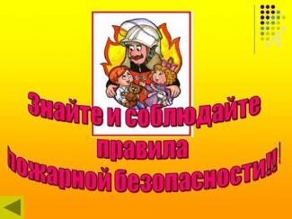 ЛЕТНЯЯ ШКОЛЬНАЯ ОЗДОРОВИТЕЛЬНАЯ ПЛОЩАДКА. ПОЖАРНАЯ БЕЗОПАСНОСТЬ.