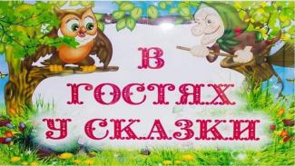 ЛЕТНЯЯ ОЗДОРОВИТЕЛЬНАЯ ПЛОЩАДКА. В МИРЕ СКАЗОК.