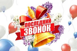 ПОСЛЕДНИЙ ЗВОНОК