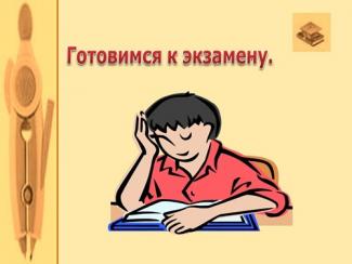 ПОДГОТОВКА К СДАЧЕ ЭКЗАМЕНОВ В ШКОЛЕ
