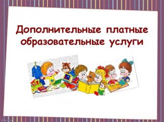 ПЛАТНЫЕ ДОПОЛНИТЕЛЬНЫЕ ОБРАЗОВАТЕЛЬНЫЕ УСЛУГИ В ШКОЛЕ
