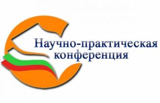 УЧАСТИЕ ПЕДАГОГОВ В МЕЖДУНАРОДНОЙ НАУЧНО-ПРАКТИЧЕСКОЙ КОНФЕРЕНЦИИ