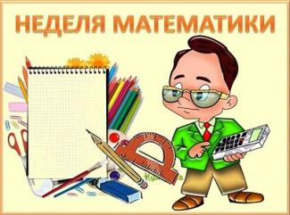 ПЛАН ТЕМАТИЧЕСКОЙ НЕДЕЛИ ПО МАТЕМАТИКЕ